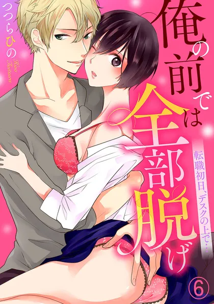 俺の前では全部脱げ～転職初日、デスクの上で…