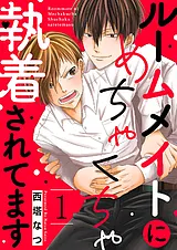 ルームメイトにめちゃくちゃ執着され…