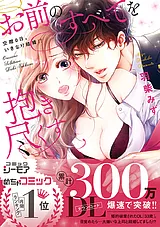 お前のすべてを抱き尽くす～交際0日、…