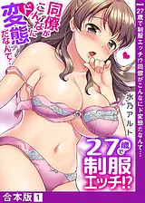 27歳で制服エッチ!? 同僚がこんなにド…