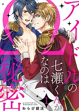 アイドルの七瀬くんがΩなのは秘密