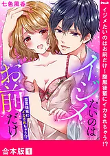 イジメたいのはお前だけ～腹黒後輩に…