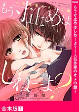 もう寸止めはしねーよ？～人気作家の…