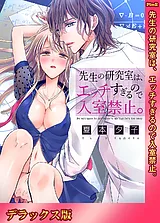 先生の研究室は、エッチすぎるので入…