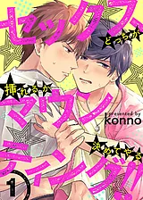 セックスマウンティング!!　どっちが…