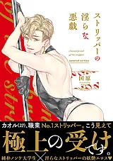 ストリッパーの淫らな悪戯【単行本版】