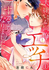 大嫌いな同僚とエッチすることになり…