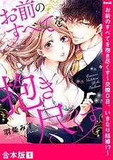 お前のすべてを抱き尽くす～交際0日、…