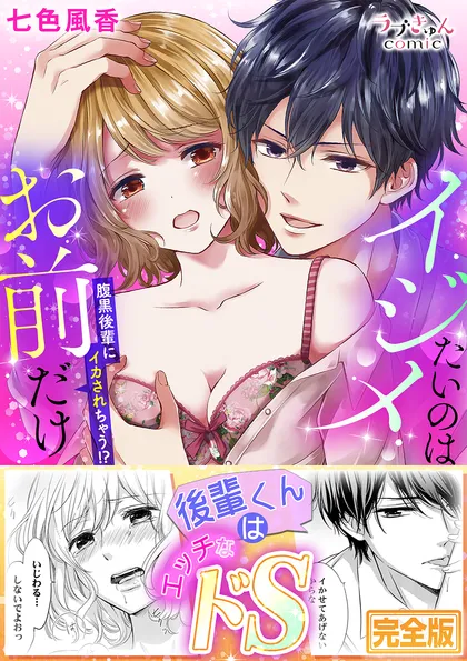 イジメたいのはお前だけ～腹黒後輩にイカされちゃう!?【完全版】