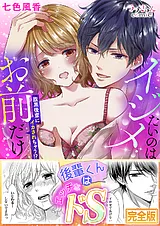 イジメたいのはお前だけ～腹黒後輩に…