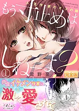 もう寸止めはしねーよ？～人気作家の…