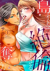 島オトコの絶倫すぎる奪い方～波の上…