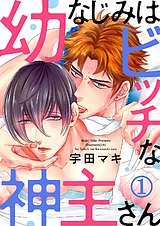 幼なじみはビッチな神主さん