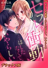 セフレの衝動…はしたなくて、いやらし…