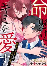 命懸けでキミを愛す～無害なフリして…