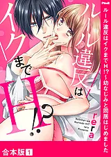 ルール違反はイクまでＨ!?～幼なじみ…