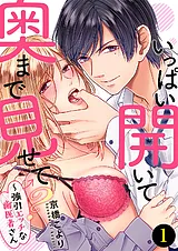 いっぱい開いて奥まで見せて？～強引…