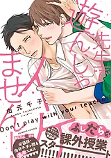 先生で遊んじゃイケません！【単行本…