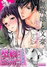 無職娘と文豪。 ～住み込み三食、エッ…