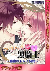 デリヘル姫と黒騎士～秘蜜のドレイ契…