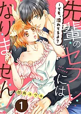 先輩のセフレにはなりません！－でも…
