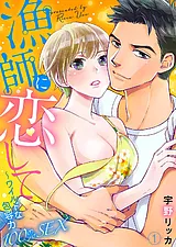 漁師に恋して～ワイルドな包容力100％…