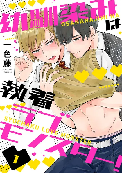 幼馴染みは執着ラブモンスター！ １