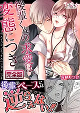 後輩くんの求愛（エッチ）は、変態に…