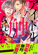 アイドル様は、触られたい。【完全版】