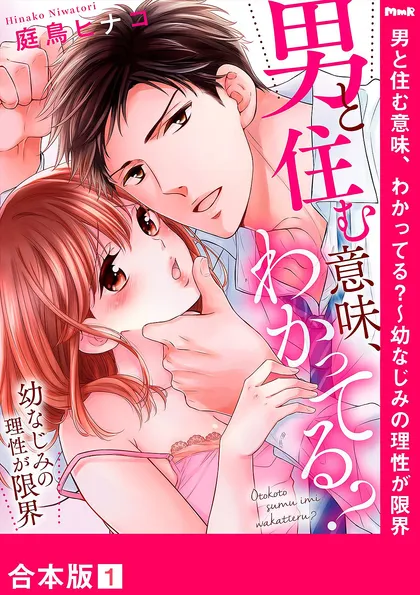 男と住む意味、わかってる？～幼なじみの理性が限界【合本版】 １