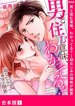 男と住む意味、わかってる？～幼なじみの理性が限界【合本版】