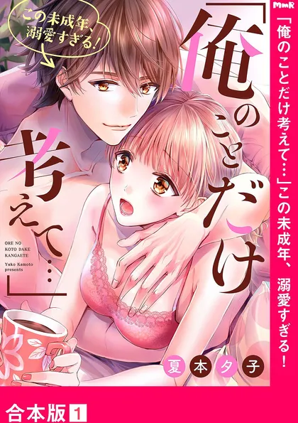 「俺のことだけ考えて…」この未成年、溺愛すぎる！【合本版】 １