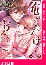 「俺のことだけ考えて…」この未成年、…