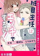 班目主任はエッチでずるい！～ナカま…