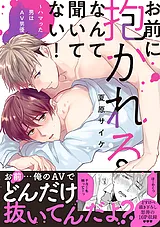 お前に抱かれるなんて聞いてない！～…