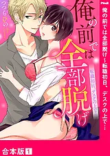 俺の前では全部脱げ～転職初日、デス…