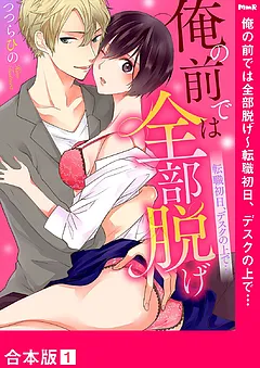 俺の前では全部脱げ～転職初日、デスクの上で…【合本版】