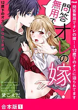 問答無用でオレの嫁！～12歳下のオス…