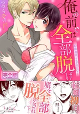 俺の前では全部脱げ～転職初日、デス…