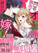 問答無用でオレの嫁！～12歳下のオス…