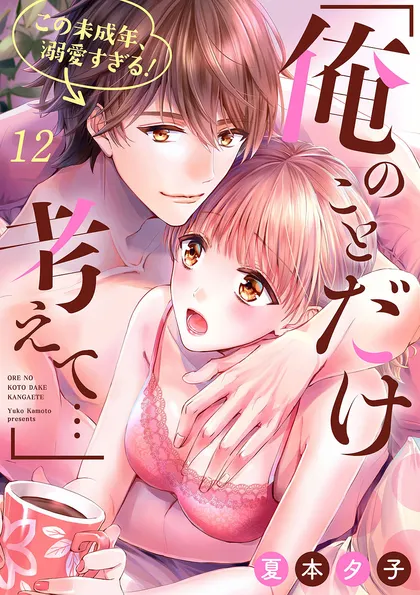 「俺のことだけ考えて…」この未成年、溺愛すぎる！ １２