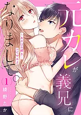 元カレが義兄になりまして。～あの日…