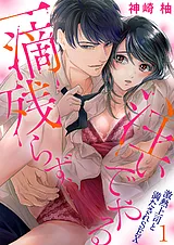一滴残らず、注いでやる～激熱上司と…