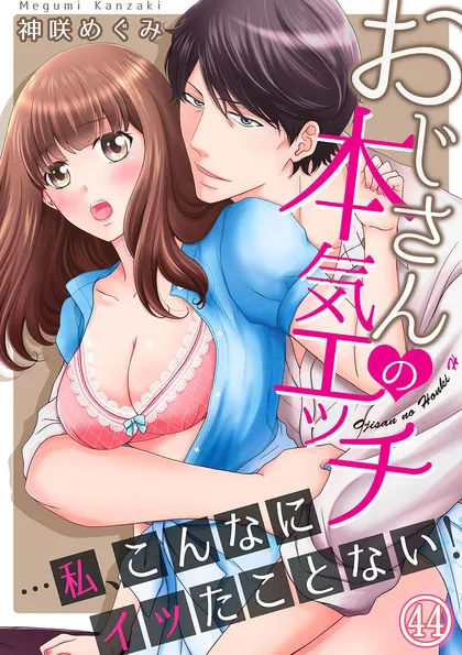 おじさんの本気エッチ…私、こんなにイッたことない！
