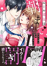 ルール違反は朝までH！？～幼なじみと…