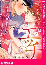 大嫌いな同僚とエッチすることになり…