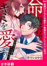 命懸けでキミを愛す～無害なフリして…