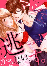 マジで逃がさないっす。～後輩くんの…