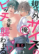規格外サイズの俺、ビッチ先輩に襲わ…