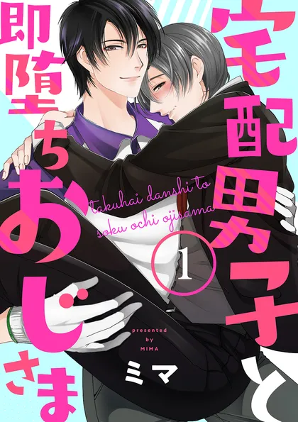 宅配男子と即堕ちおじさま １